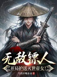 无敌镖人，开局护送灭世帝女！